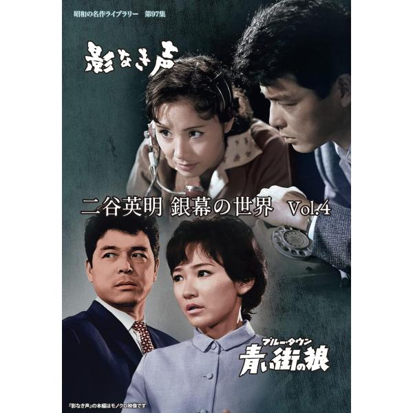 第97集 二谷英明 銀幕の世界 Vol.４ 影なき声／青い街の狼