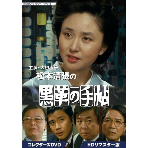 第107集 大谷直子主演 松本清張の黒革の手帖 コレクターズDVD ＜HDリマスター版＞