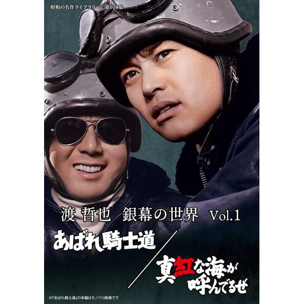 第108集 渡 哲也 銀幕の世界 Vol.１ あばれ騎士道／真紅な海が呼んでるぜ