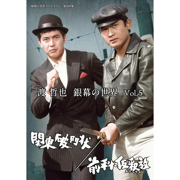 第108集 渡 哲也 銀幕の世界 Vol.5 関東破門状／前科・仮釈放