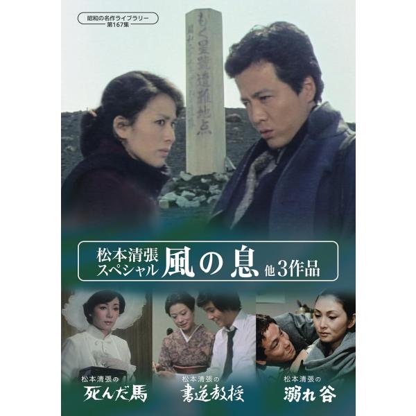 第167集 松本清張スペシャル 「風の息」他3作品