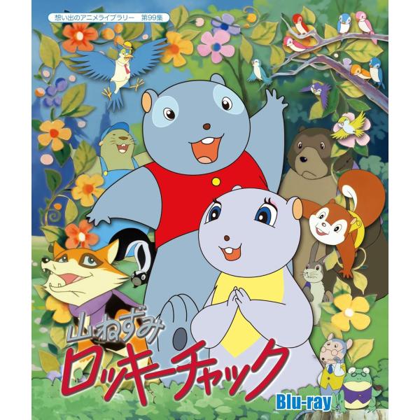 第1集 山ねずみロッキーチャック デジタルリマスター版 上巻