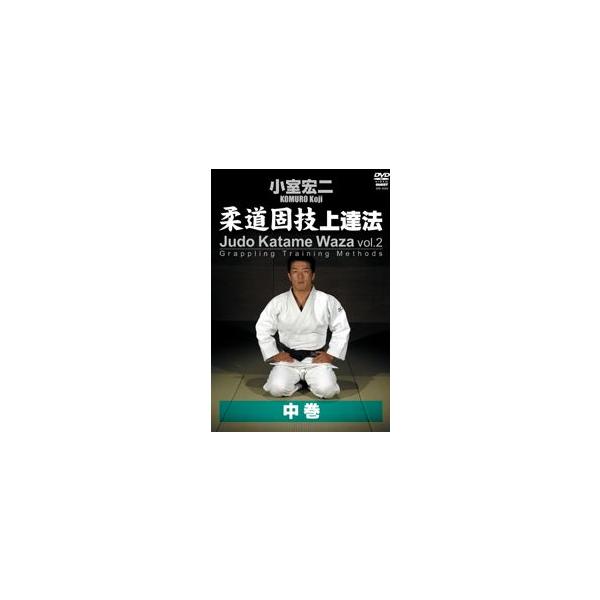 小室宏二 柔道寝技上達法 中巻 [DVD]