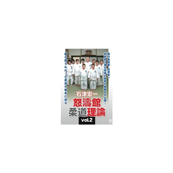 石津宏一 怒濤館柔道理論 vol.2  [DVD]