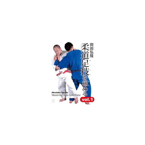 岡田弘隆 柔道足技を極める vol.1 [DVD]