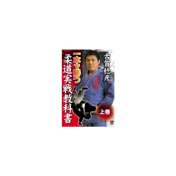 古賀稔彦 一本で勝つ柔道実戦教科書 上巻 [DVD]