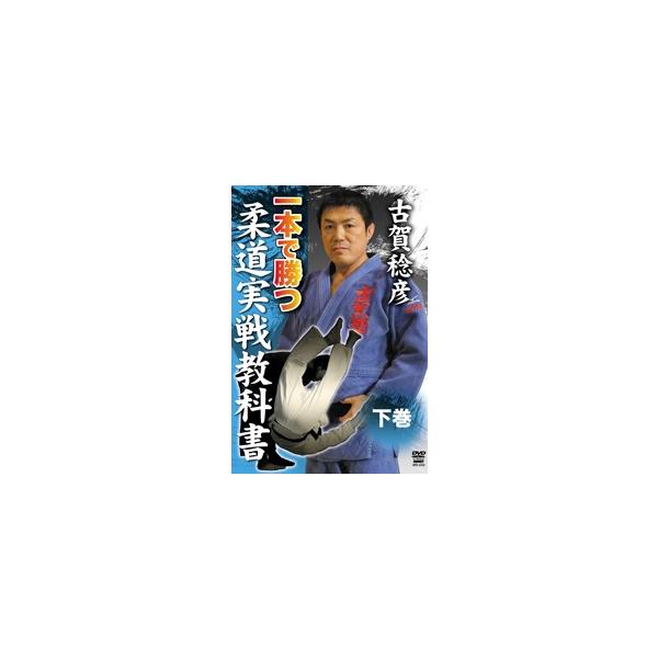 古賀稔彦 一本で勝つ柔道実戦教科書 下巻 [DVD]