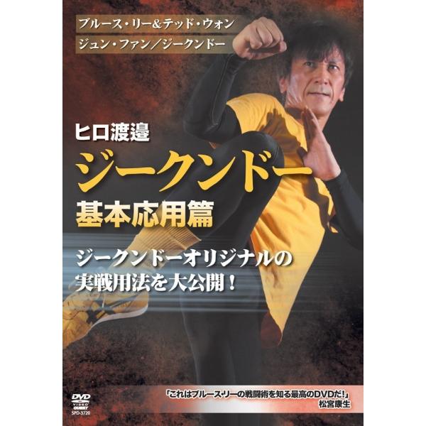 ジークンドー ヒロ渡邉 基本応用篇 ブルース リー テッド ウォン ジュン ファン Dvd Buyee 日本代购平台 产品购物网站大全 Buyee一站式代购 Bot Online