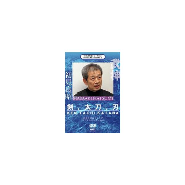 武神館DVDシリーズ vol.2  剣、太刀、刃 初見良昭 [DVD]