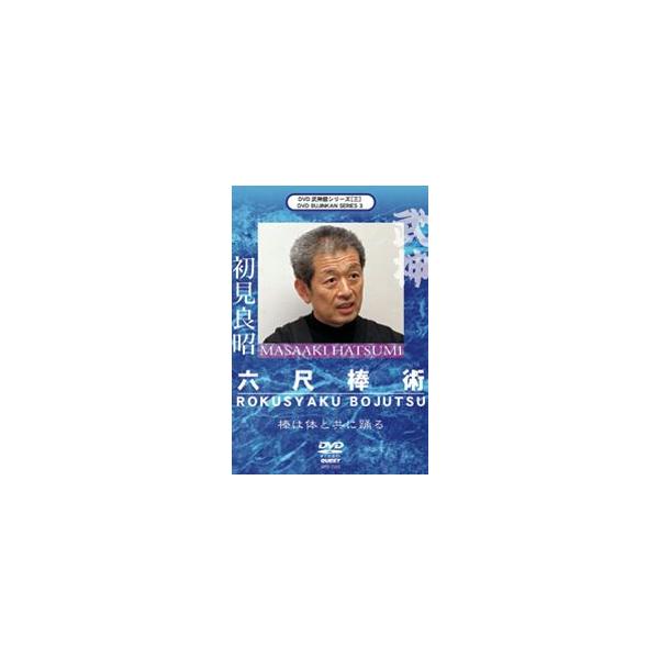 武神館DVDシリーズ vol.3  六尺棒術 初見良昭 [DVD]