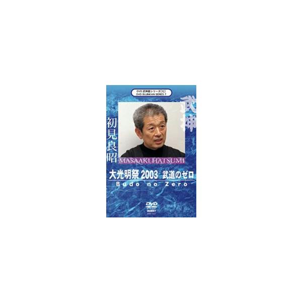 武神館DVDシリーズ vol.7  大光明祭2003  武道のゼロ  初見良昭 [DVD]