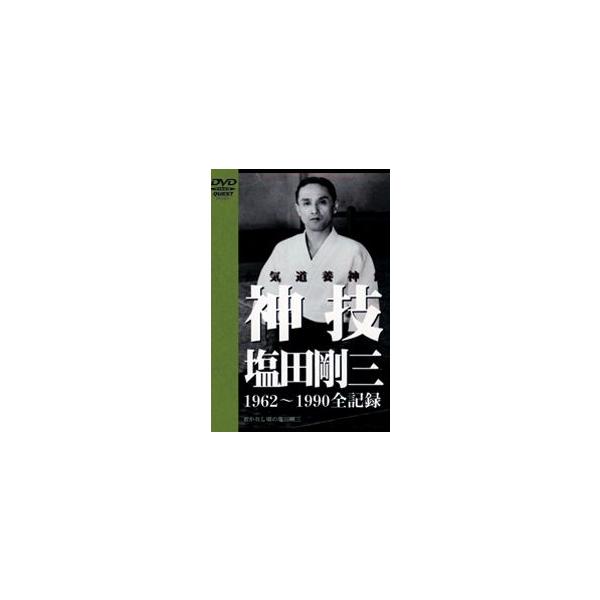 神技 塩田剛三 [DVD]