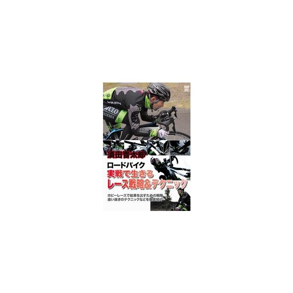 [国内盤DVD] 須田晋太郎 ロードバイク 実戦で生きるレース戦略&amp;テクニック