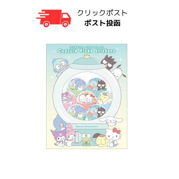 在庫品 ティーズファクトリー サンリオカプセルフレークステッカース゛
