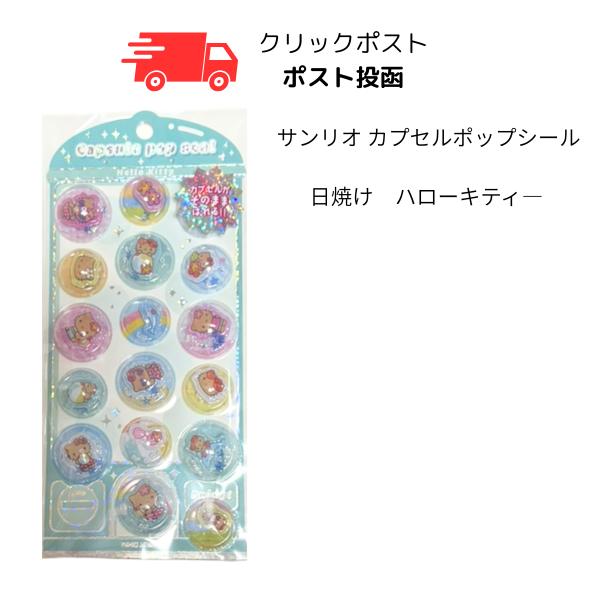 カプセルポップシール 日焼けキティー カミオジャパン サンリオ ハロー