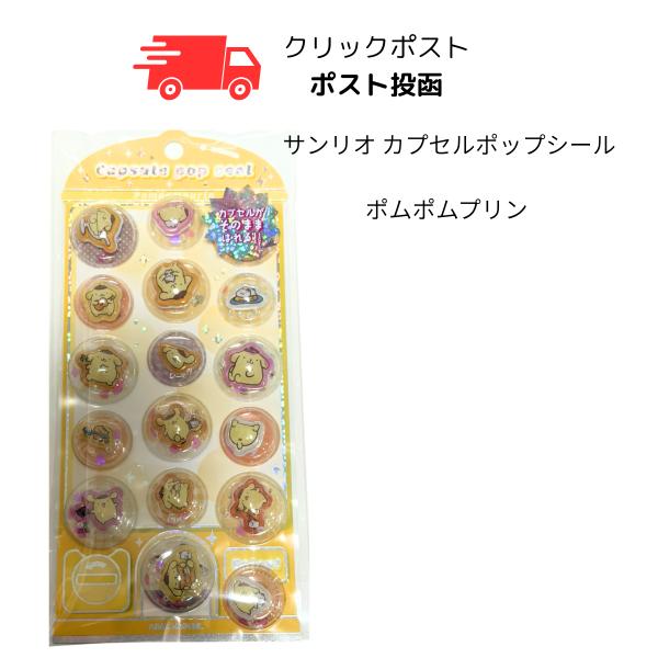 カプセルポップシール ポムポムプリン カミオジャパン サンリオ