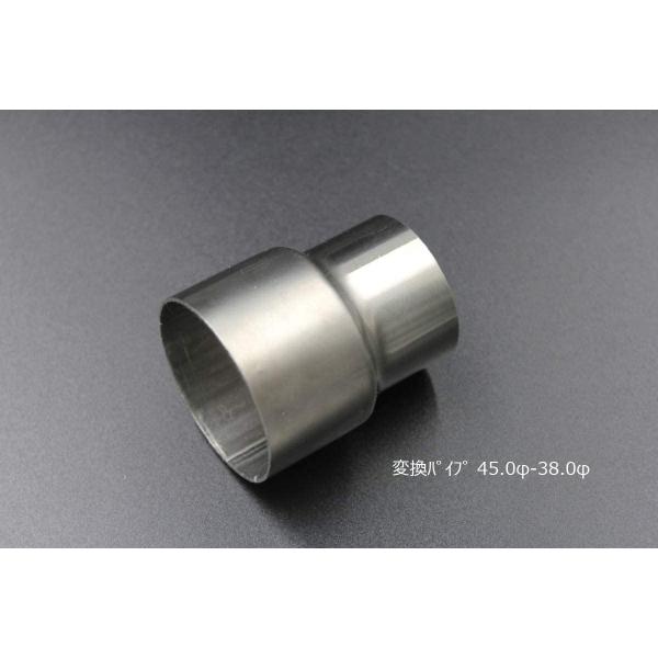 変換パイプ 内径 45φ〜外径 38φ 汎用 ワンオフ マフラー製作 異径 ステンレス SUS カスタム アダプター コネクタ サイズ変換 接続パイプ 拡管パイプ 溶接