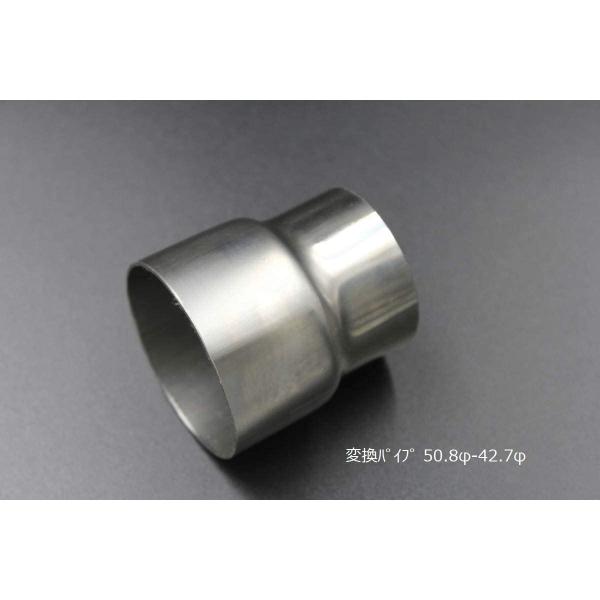 変換パイプ 内径 50.8φ〜外径 42.7φ 汎用 ワンオフ マフラー製作 異径 ステンレス SUS カスタム アダプター コネクタ サイズ変換 接続パイプ 拡管パイプ 溶接