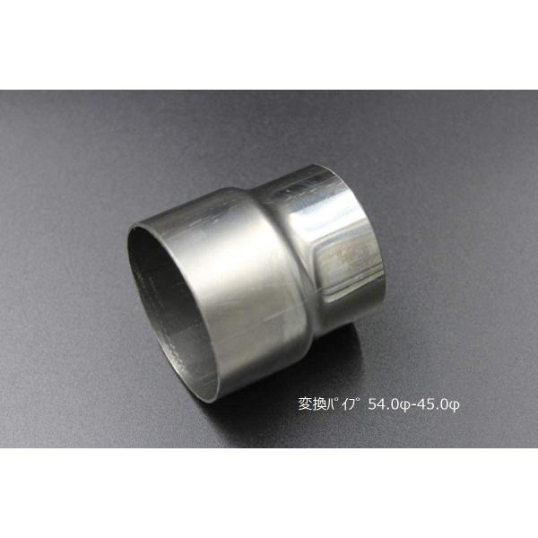 変換パイプ 内径 54φ〜外径 45φ 汎用 ワンオフ マフラー製作 異径