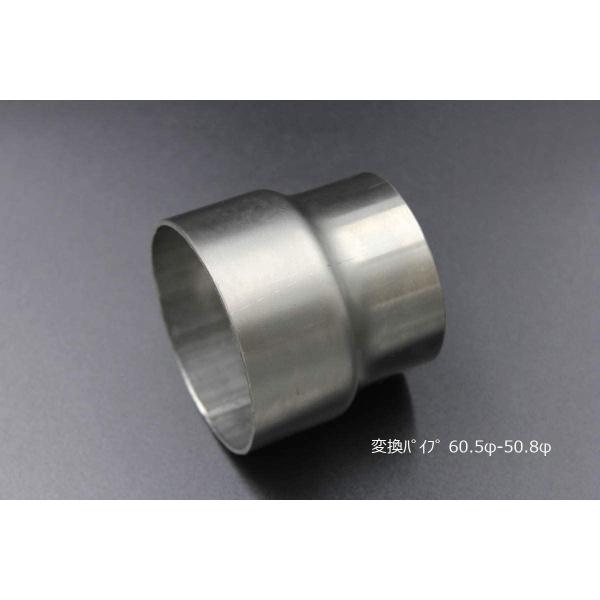 変換パイプ 内径 60.5φ〜外径 50.8φ 汎用 ワンオフ マフラー製作 異径