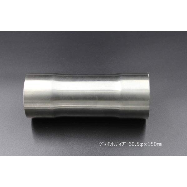 HMS ジョイントパイプ 差込径 60.5φ 全長 150mm 1.2mm厚 ワンオフ マフラー製作 汎用 カスタムパーツ SUS ステンレス 異径 サイズ変換 接続パイプ 拡管 溶接