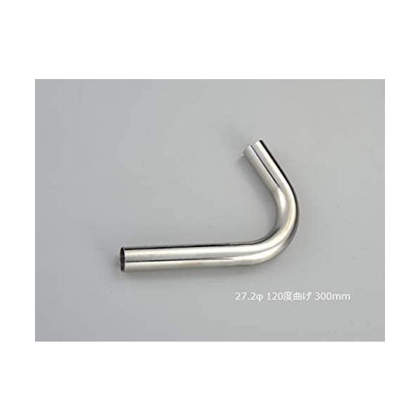 HMS 曲げパイプ 外径 27.2φ 120度曲げ 全長 300mm 60R ワンオフ マフラー製作 汎用 ステンレス 曲げ カスタム フェンダー 材料 DIY 資材 バイク 車