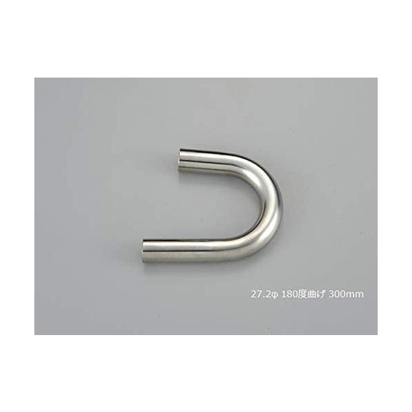 HMS 曲げパイプ 外径 27.2φ 180度曲げ 全長 300mm 60R ワンオフ マフラー製作 汎用 ステンレス 曲げ カスタム フェンダー 材料 DIY 資材 バイク 車