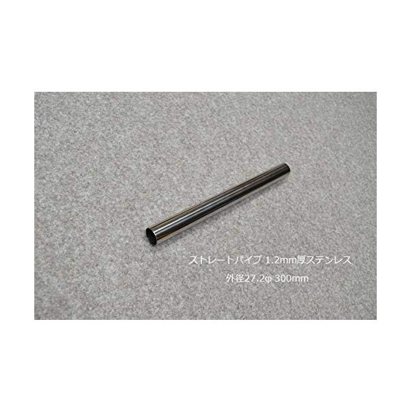 HMS ストレートパイプ 外径 27.2φ 全長 300mm 1.2mm厚 マフラー製作