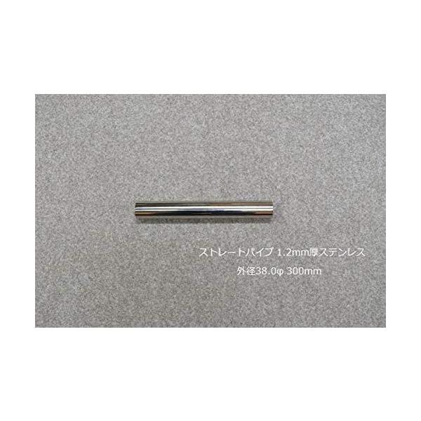 HMS ストレートパイプ 外径 38.0φ 全長 300mm 1.2mm厚 マフラー製作 カスタム 汎用 ワンオフ SUS304 ステンレス 材料 DIY 資材 バイク 車