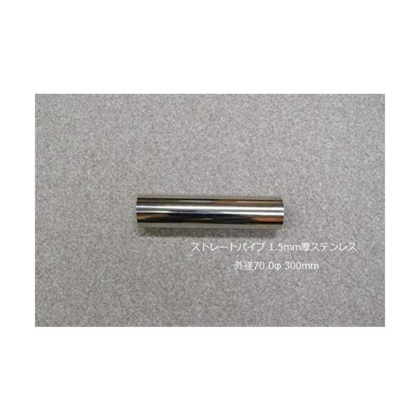 HMS ストレートパイプ 外径 70.0φ 全長 300mm 1.5mm厚 マフラー製作 カスタム 汎用 ワンオフ SUS304 ステンレス 材料 DIY 資材 バイク 車