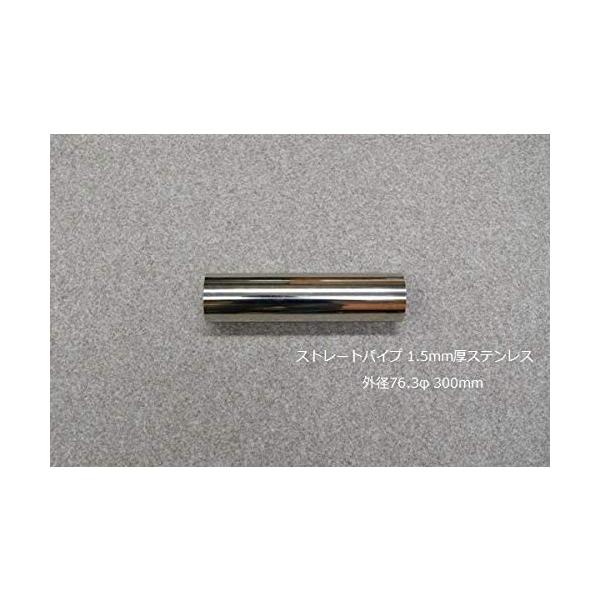 HMS ストレートパイプ 外径 76.3φ 全長 300mm 1.5mm厚 マフラー製作