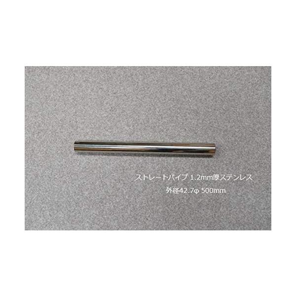 HMS ストレートパイプ 外径 42.7φ 全長 500mm 1.2mm厚 マフラー製作