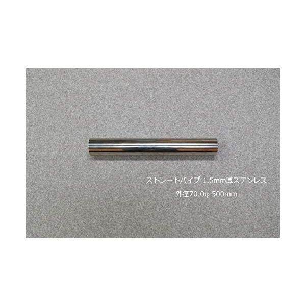 ワンオフ　延長パイプ　長さ固定　ショートタイプ　ストレート HMS ストレートパイプ 外径 70.0φ 全長 500mm 1.5mm厚 マフラー製作