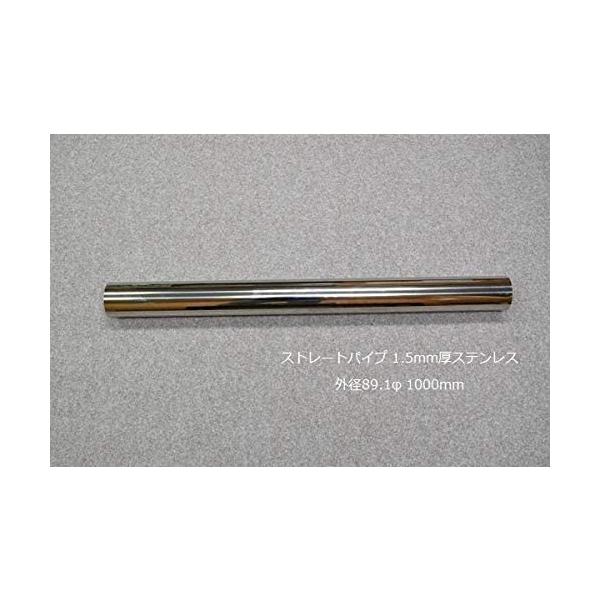 HMS ストレートパイプ 外径 89.1φ 全長 1000mm 1m 1.5mm厚 マフラー