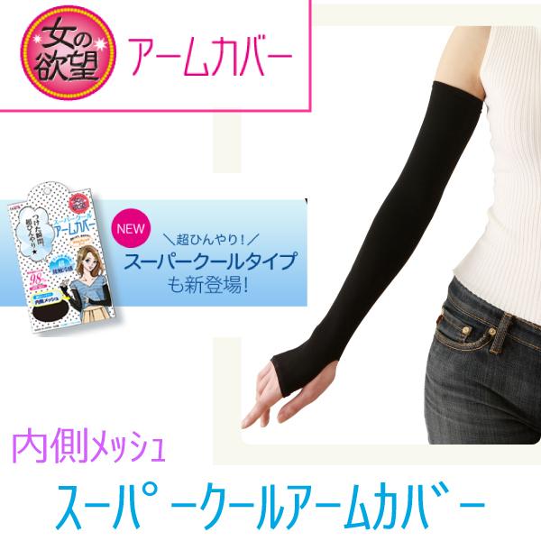 スーパークール アームカバー 超接触冷感 二の腕から手の甲までロング Uvカット率98 内側メッシュ素材 日本製 sum 8 Rfstore 通販 Yahoo ショッピング