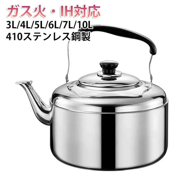 3~10L 大容量やかん 笛吹きケトル 笛吹きやかん 410ステンレス鋼 ビッグケトル 3L 4L 5L 6L 7L 10L IH対応 ih ステンレ
