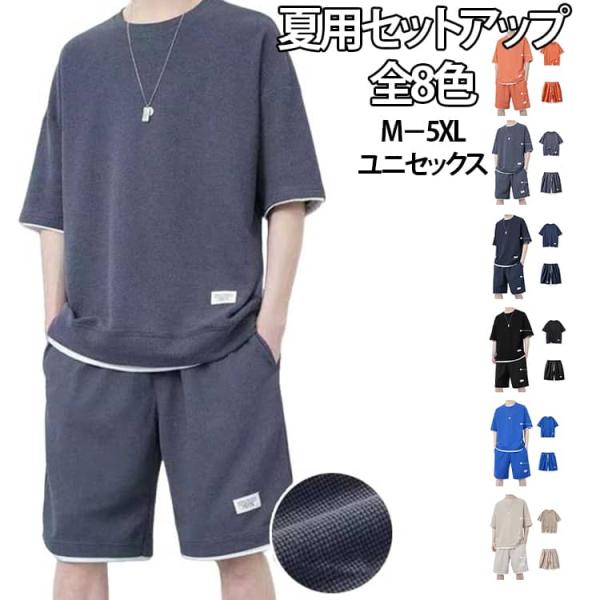 上下セット ジャージ上下 夏用 メンズ スポーツウェア 半袖 お兄系 レディース 短パン ワッフル編み ハーフパンツ セットアップ パジャマ 無地 ジ