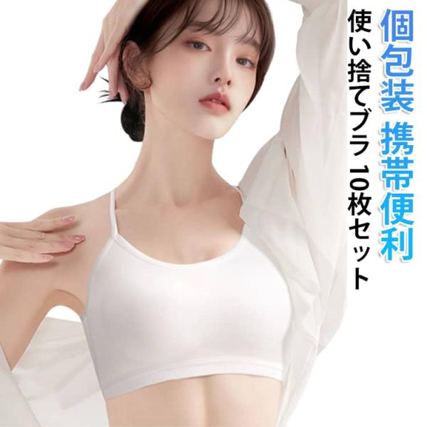防災備蓄用 携帯 レディース 旅行用 10枚セット 旅行 10枚セット 入院 使い捨てブラ 下着 使い捨て下着 使い捨て 介護 ブラジャー 出張 イン