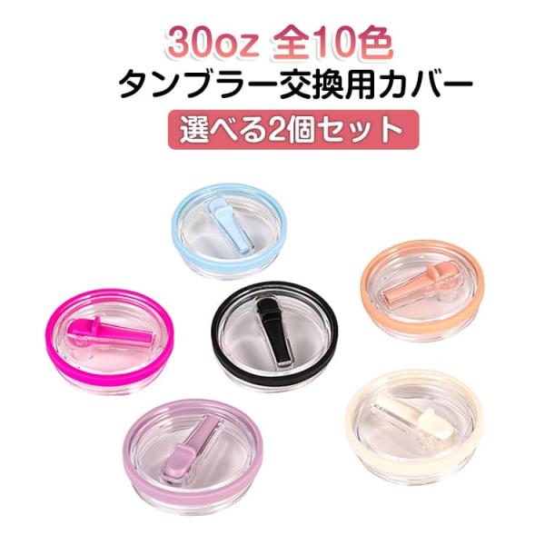 【選べる2個セット】 タンブラー 交換用 交換フタ 蓋 【選べる2個セット】 30oz 蓋 スタンレーカップ交換用 ストロー付き 30オンス 蓋 交換