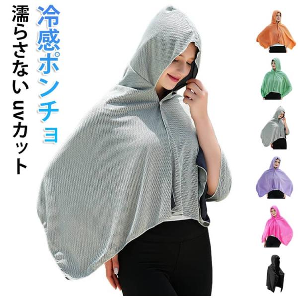 濡らさない 肌温度-15℃ クールポンチョ 暑さ対策グッズ カット uvカット 冷感 冷感タオル クーリング ポンチョ ケープ マント UV 冷感ポン