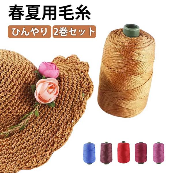 春夏用毛糸 手作り 冷感 かぎ編み 手編み ポリプロピレン 春夏用毛糸 サマーヤーン 軽量 ひんやり リネン風 クロシェ クールホローヤーン DIY