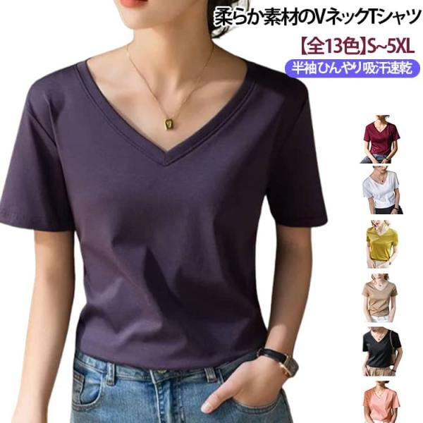 無地 コットン混紡 ひんやり 夏トップス tシャツ 涼しい レディース インナー 薄手 カジュアル シンプル M 【全13色】VネックTシャツ おしゃ