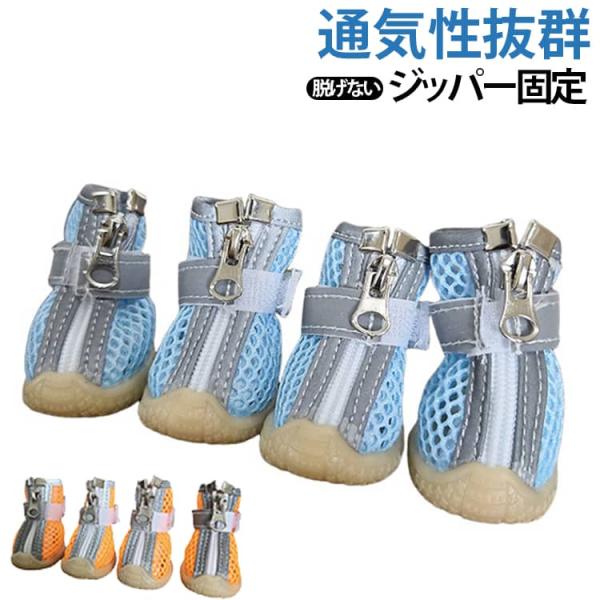 汚れ防止 ファスナー式 犬靴 ペットシューズ 脱げない 軽量 通気 メッシュ 柔らかい ゴム底 滑り止め 耐摩耗 トイプードル 反射テープ付き マジッ