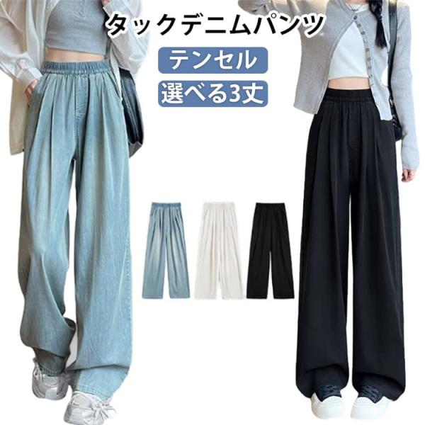 ウエストゴム カジュアル ゆったり タックデニムワイドパンツ 春夏 リヨセル デニムパンツ ワイドパンツ 普通丈 ホワイト 疲れない 体型カバー ワイ