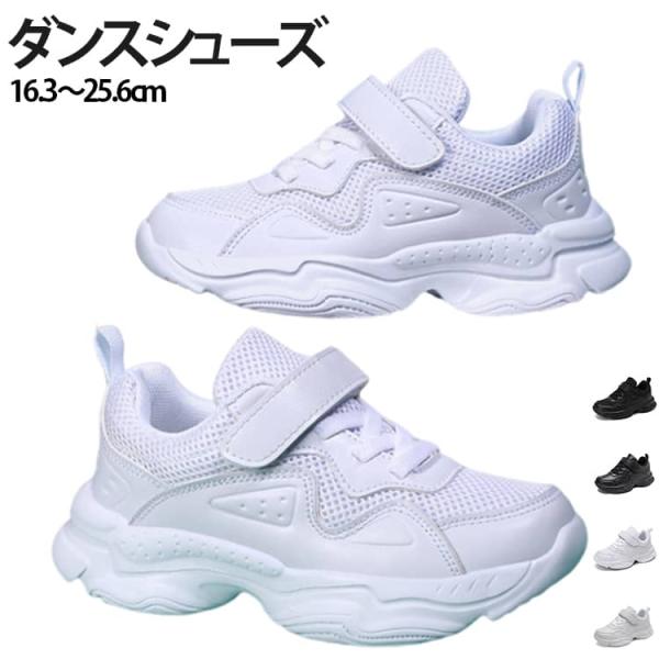 黒 キッズ ダンスシューズ 白 メッシュ 発表会 ジュニア スニーカー ヒップホップ レディース メンズ 疲れない キッズ ダンススニーカー ローカッ
