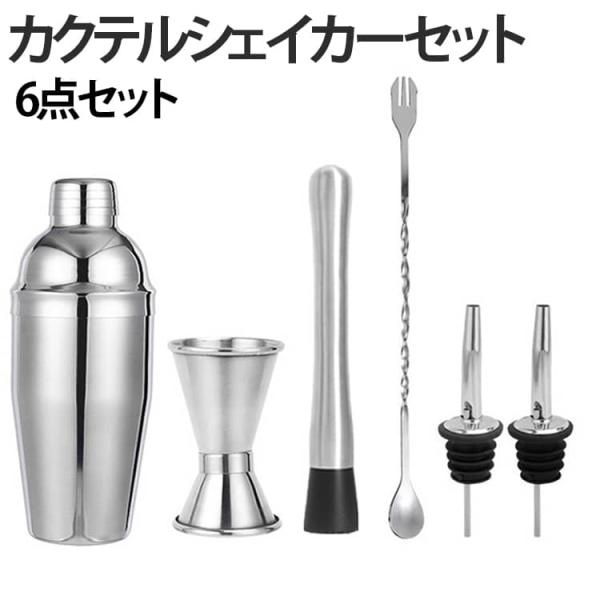 カクテルシェイカーセット 6点セット カクテルグッズ 750ml バースプーンアイストング ポアラー カクテルシェーカー ペストル 15/30ml メ