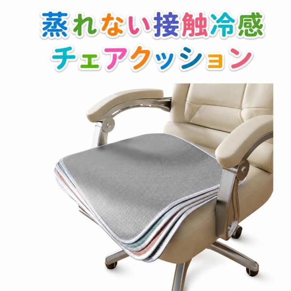 イスクッション チェアクッション 接触冷感 メッシュ 蒸れない 接触冷感 夏用 オフィス用 低反発 滑り止め 座布団 カーシート チェアパット 洗える
