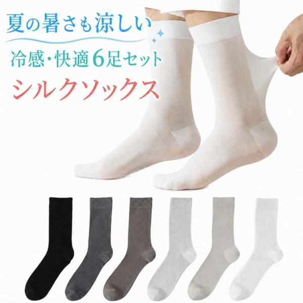 ソックス スポーツソックス くつ下 メンズ スポーツ クルー丈 シルクソックス ソックス 靴下 【6足セット】冷感 メンズソックス おしゃれ 快適 ア