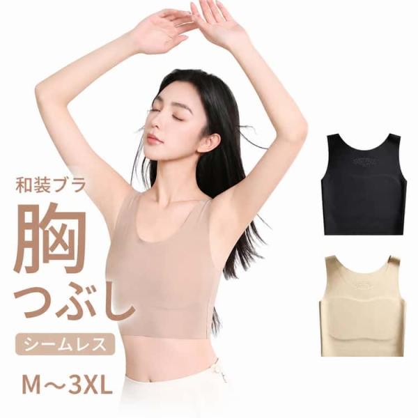 大きな胸を小さく見せるブラ さらし 着物ブラジャー ファンデーションブラ 和装ブラ 胸つぶし パッド付 締め付けない 和装ブラ シームレス 浴衣 イン