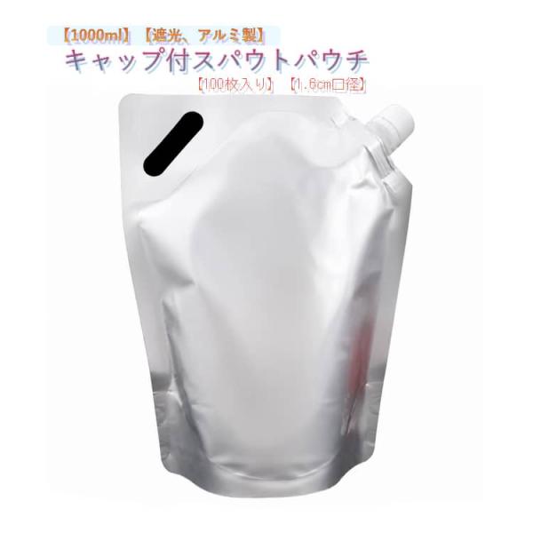 100枚セット パック 食品保存 スパウトパウチ アルミ袋 アルミ スタンドパウチ 容器 飲料 詰め替え キャップ付き 注ぎ口付き 1000ml パウ